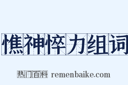 憔神悴力组词是什么意思的图片